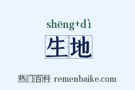 生地是什么意思的图片